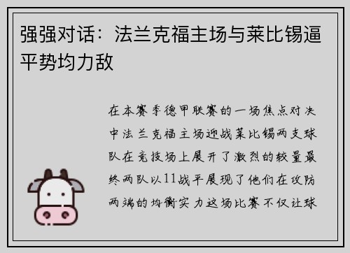 强强对话:法兰克福主场与莱比锡逼平势均力敌