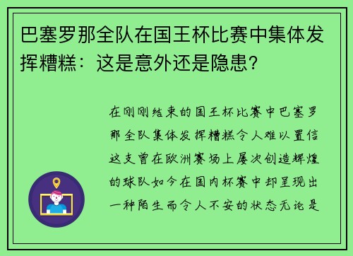 巴塞罗那全队在国王杯比赛中集体发挥糟糕：这是意外还是隐患？