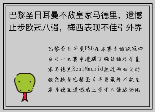 巴黎圣日耳曼不敌皇家马德里，遗憾止步欧冠八强，梅西表现不佳引外界猜测