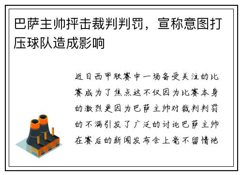 巴萨主帅抨击裁判判罚，宣称意图打压球队造成影响