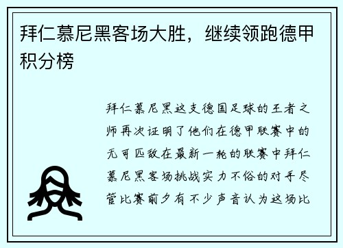 拜仁慕尼黑客场大胜，继续领跑德甲积分榜