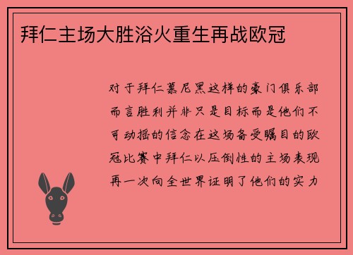 拜仁主场大胜浴火重生再战欧冠