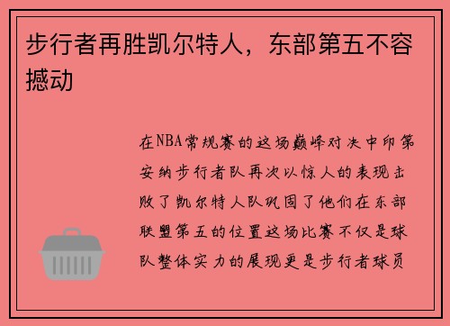 步行者再胜凯尔特人，东部第五不容撼动