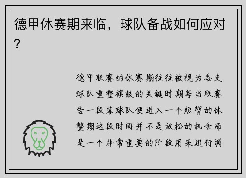 德甲休赛期来临，球队备战如何应对？