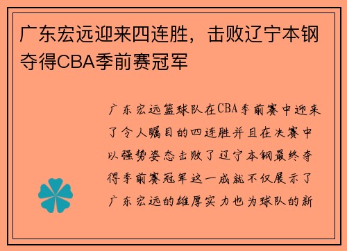 广东宏远迎来四连胜，击败辽宁本钢夺得CBA季前赛冠军