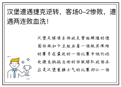 汉堡遭遇捷克逆转，客场0-2惨败，遭遇两连败血洗！