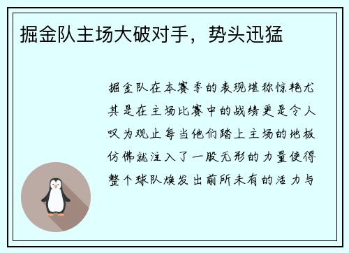 掘金队主场大破对手，势头迅猛