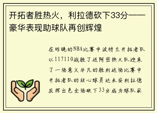 开拓者胜热火，利拉德砍下33分——豪华表现助球队再创辉煌