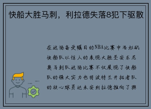快船大胜马刺，利拉德失落8犯下驱散