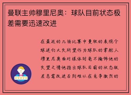 曼联主帅穆里尼奥：球队目前状态极差需要迅速改进