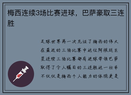 梅西连续3场比赛进球，巴萨豪取三连胜