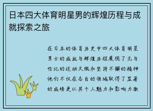 日本四大体育明星男的辉煌历程与成就探索之旅