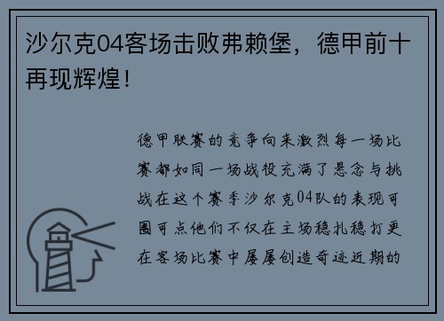 沙尔克04客场击败弗赖堡，德甲前十再现辉煌！