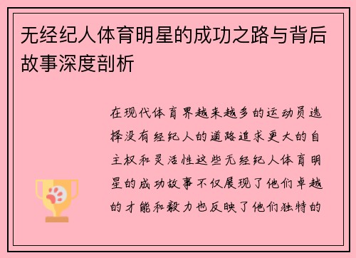 无经纪人体育明星的成功之路与背后故事深度剖析