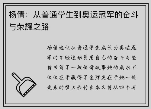 杨倩：从普通学生到奥运冠军的奋斗与荣耀之路