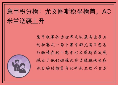 意甲积分榜：尤文图斯稳坐榜首，AC米兰逆袭上升