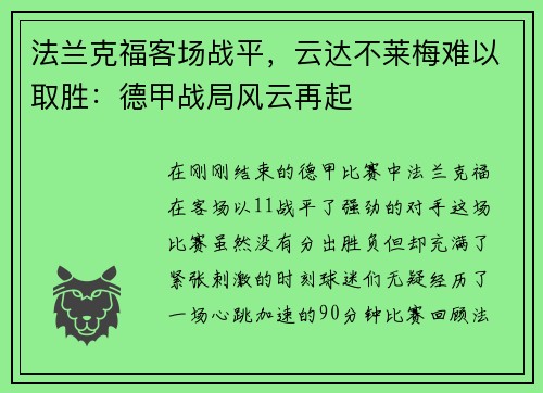 法兰克福客场战平，云达不莱梅难以取胜：德甲战局风云再起