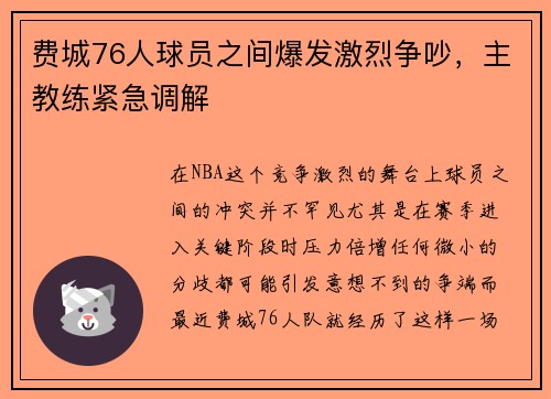 费城76人球员之间爆发激烈争吵，主教练紧急调解