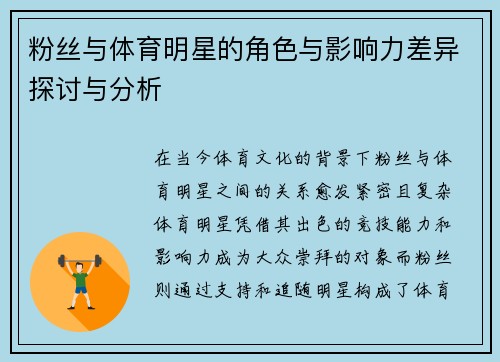粉丝与体育明星的角色与影响力差异探讨与分析