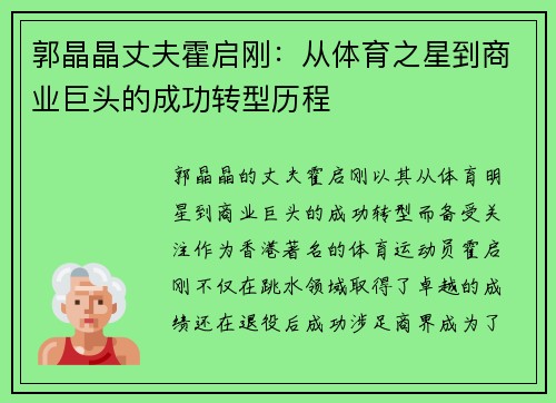郭晶晶丈夫霍启刚：从体育之星到商业巨头的成功转型历程