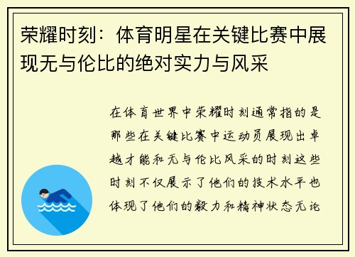 荣耀时刻：体育明星在关键比赛中展现无与伦比的绝对实力与风采