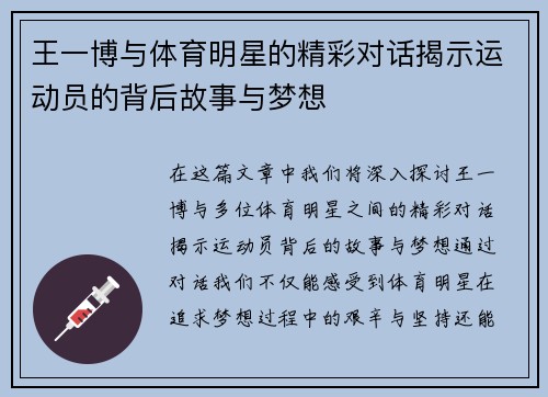 王一博与体育明星的精彩对话揭示运动员的背后故事与梦想