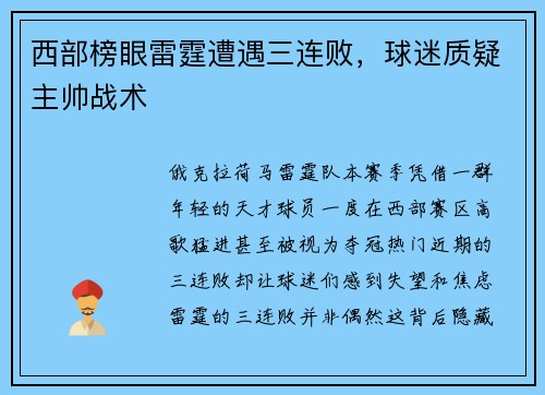 西部榜眼雷霆遭遇三连败，球迷质疑主帅战术