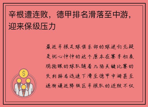 辛根遭连败，德甲排名滑落至中游，迎来保级压力