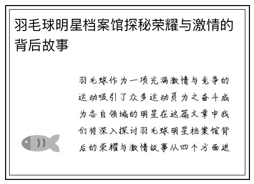 羽毛球明星档案馆探秘荣耀与激情的背后故事