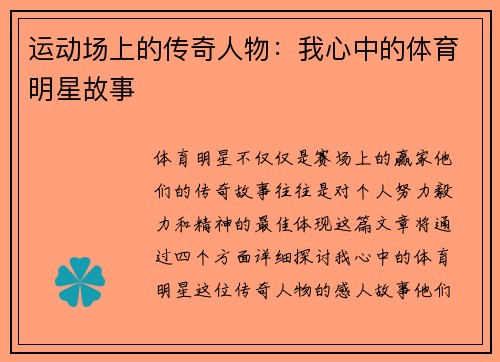 运动场上的传奇人物：我心中的体育明星故事