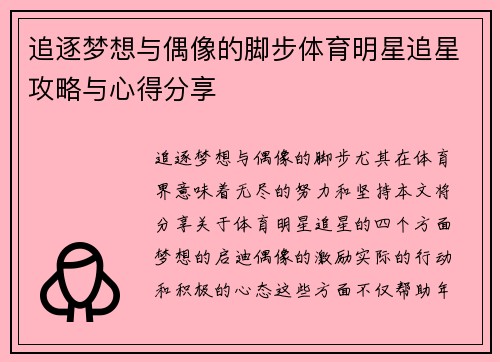 追逐梦想与偶像的脚步体育明星追星攻略与心得分享