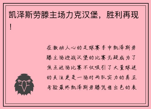 凯泽斯劳滕主场力克汉堡，胜利再现！
