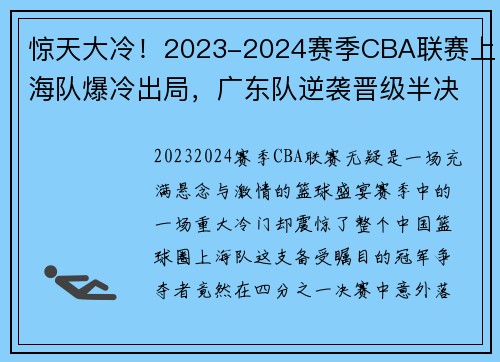 惊天大冷！2023-2024赛季CBA联赛上海队爆冷出局，广东队逆袭晋级半决赛