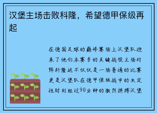 汉堡主场击败科隆，希望德甲保级再起