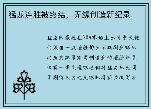 猛龙连胜被终结，无缘创造新纪录