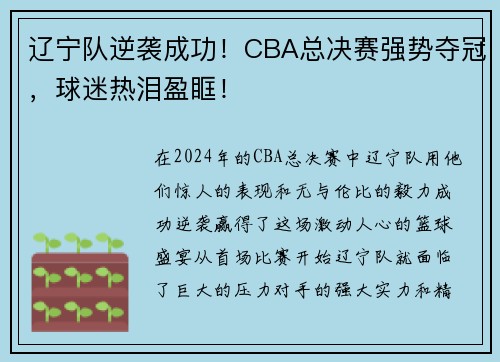 辽宁队逆袭成功！CBA总决赛强势夺冠，球迷热泪盈眶！