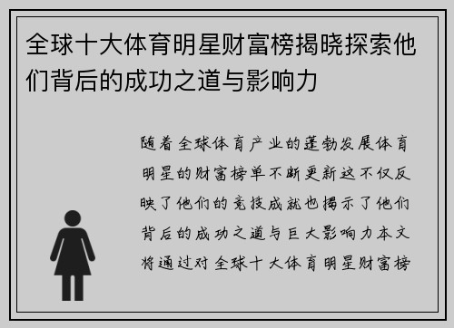 全球十大体育明星财富榜揭晓探索他们背后的成功之道与影响力