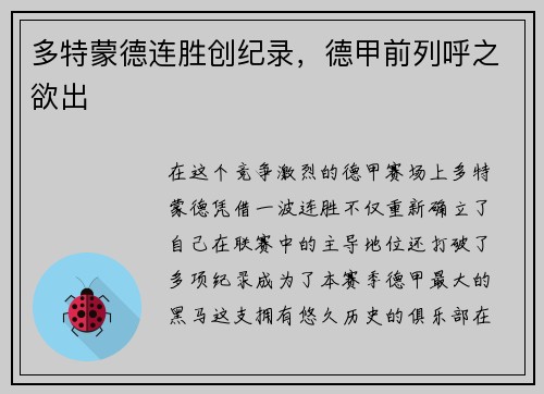 多特蒙德连胜创纪录，德甲前列呼之欲出