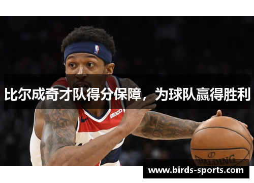 比尔成奇才队得分保障，为球队赢得胜利