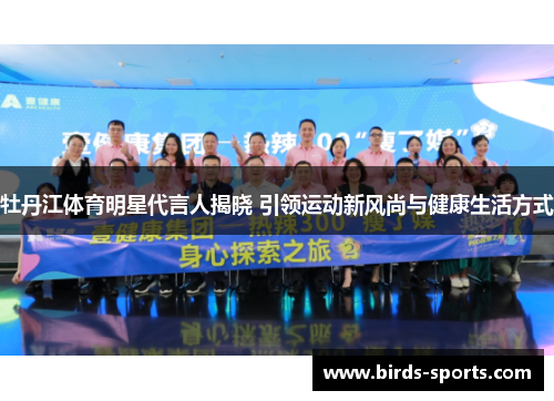 牡丹江体育明星代言人揭晓 引领运动新风尚与健康生活方式