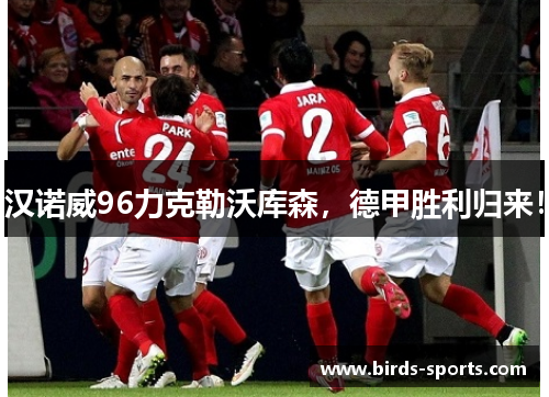 汉诺威96力克勒沃库森，德甲胜利归来！