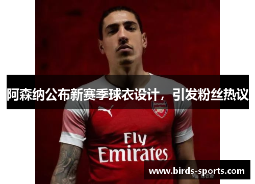 阿森纳公布新赛季球衣设计，引发粉丝热议