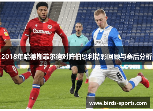 2018年哈德斯菲尔德对阵伯恩利精彩回顾与赛后分析