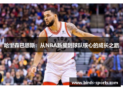 哈里森巴恩斯：从NBA新星到球队核心的成长之路