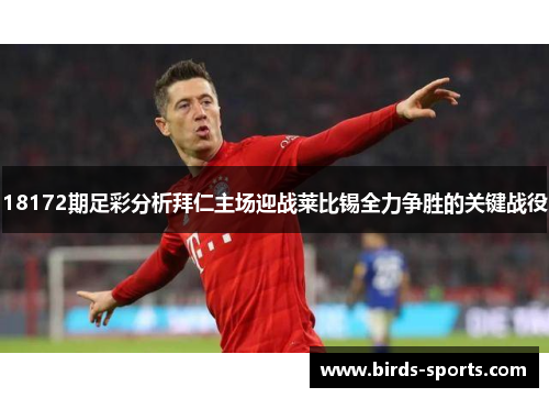 18172期足彩分析拜仁主场迎战莱比锡全力争胜的关键战役