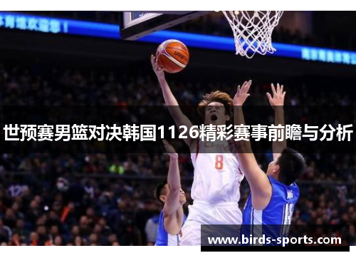 世预赛男篮对决韩国1126精彩赛事前瞻与分析